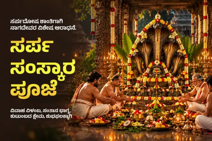 ಸರ್ಪ ಸಂಸ್ಕಾರ ಪೂಜೆ