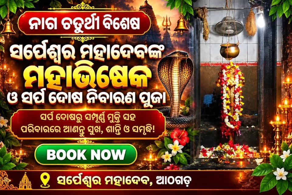 ସର୍ପେଶ୍ବର ମହାଦେବଙ୍କ ମହାଭିଷେକ ଓ ସର୍ପ ଦୋଷ ନିବାରଣ ପୂଜା