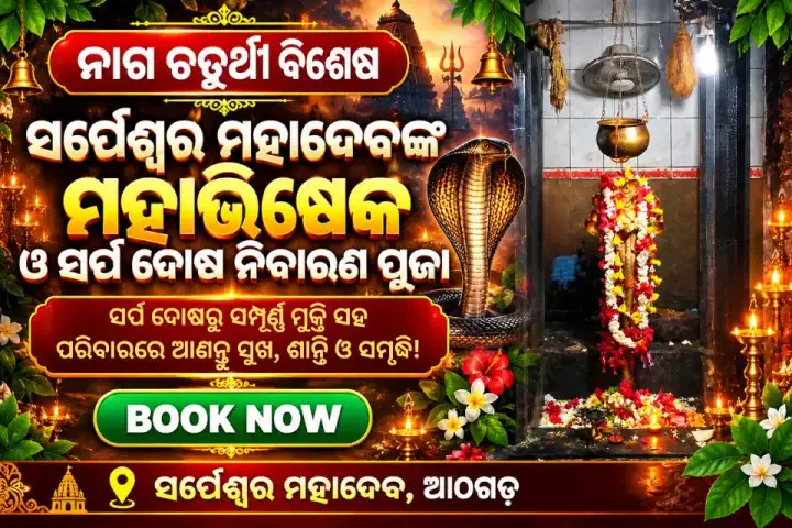 ସର୍ପେଶ୍ବର ମହାଦେବଙ୍କ ମହାଭିଷେକ ଓ ସର୍ପ ଦୋଷ ନିବାରଣ ପୂଜା