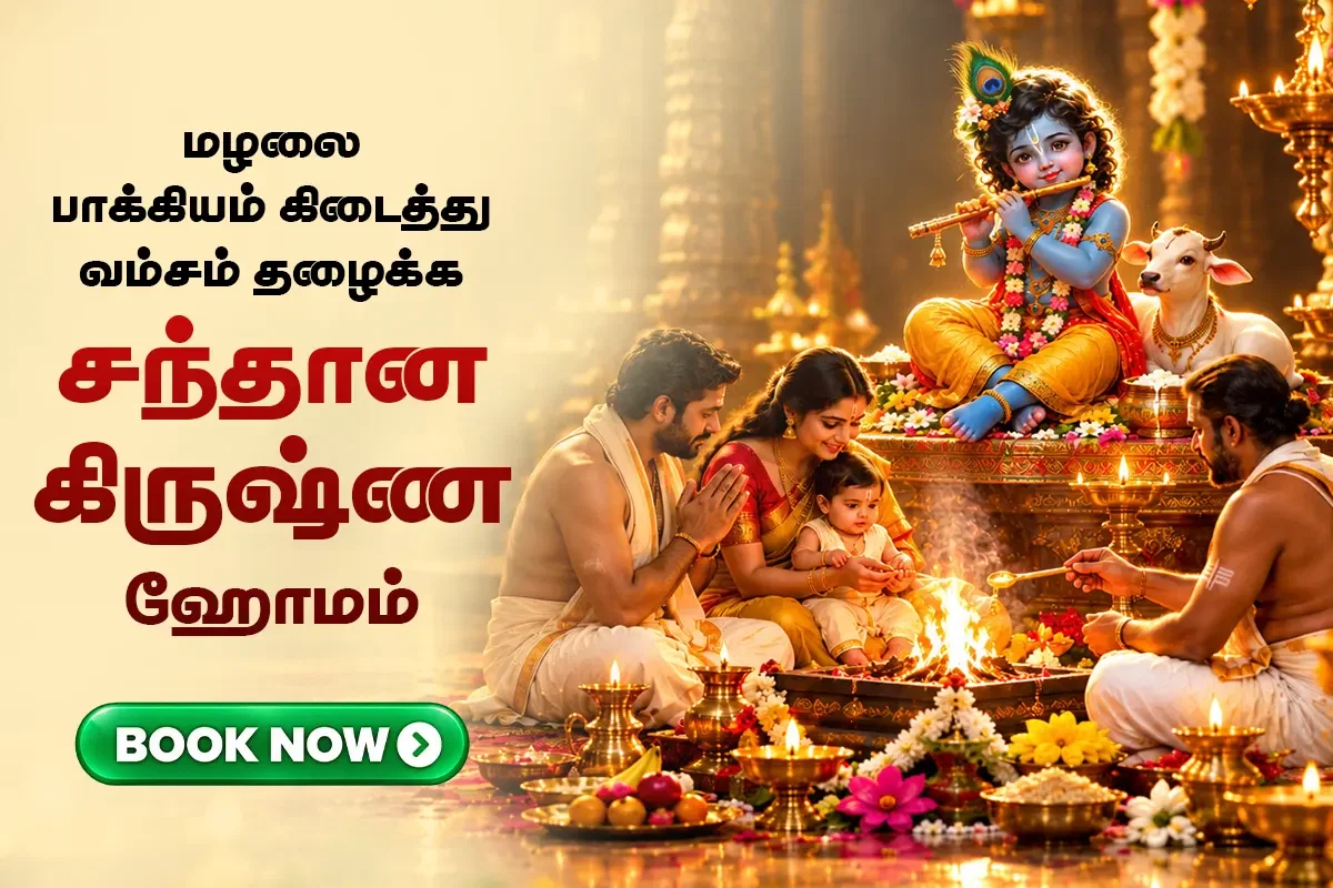 ஸ்ரீ சந்தான கிருஷ்ண ஹோமம் (குழந்தைப் பேறு & குழந்தைகள் நலனுக்கான சிறப்பு வழிபாடு)