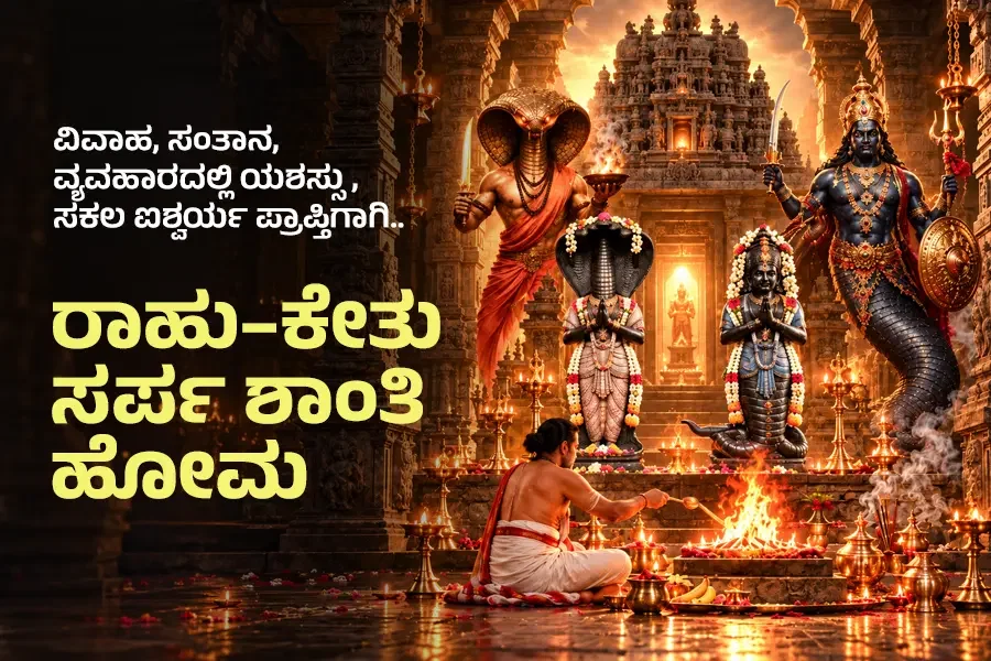 ರಾಹು–ಕೇತು ಸರ್ಪ ಶಾಂತಿ ಹೋಮ ಮತ್ತು ಅಭಿಷೇಕ