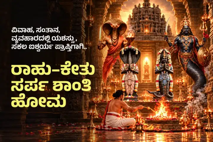 ರಾಹು–ಕೇತು ಸರ್ಪ ಶಾಂತಿ ಹೋಮ ಮತ್ತು ಅಭಿಷೇಕ