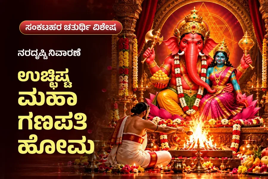 ಶ್ರೀ ಉಚ್ಛಿಷ್ಟ ಮಹಾಗಣಪತಿ ಹೋಮ – ನರದೃಷ್ಟಿ, ಅಸೂಯೆ ಮತ್ತು ನಕಾರಾತ್ಮಕತೆಯ ನಿವಾರಣೆಗಾಗಿ ಶಾಂತಿಕಾರಕ ಹೋಮ