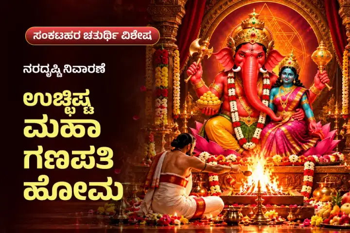 ಶ್ರೀ ಉಚ್ಛಿಷ್ಟ ಮಹಾಗಣಪತಿ ಹೋಮ – ನರದೃಷ್ಟಿ, ಅಸೂಯೆ ಮತ್ತು ನಕಾರಾತ್ಮಕತೆಯ ನಿವಾರಣೆಗಾಗಿ ಶಾಂತಿಕಾರಕ ಹೋಮ