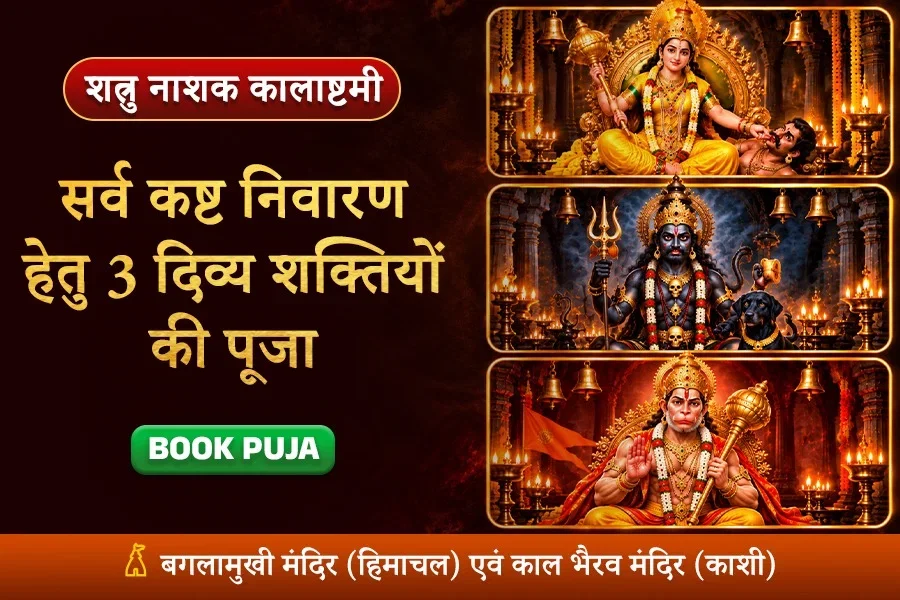 मां बगलामुखी, संकट मोचन हनुमान एवं काल भैरव सर्व कष्ट निवारण पूजा एवं यज्ञ