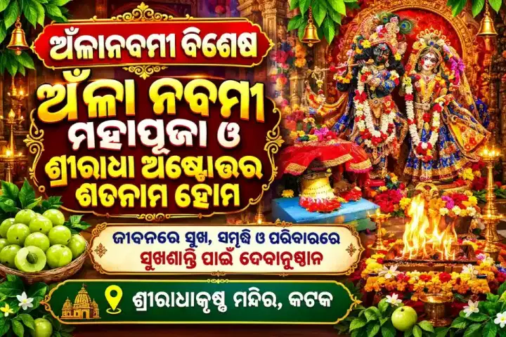 ଅଁଳା ନବମୀ ମହାପୂଜା ଓ ଶ୍ରୀରାଧା ଅଷ୍ଟୋତ୍ତର ଶତନାମ ହୋମ