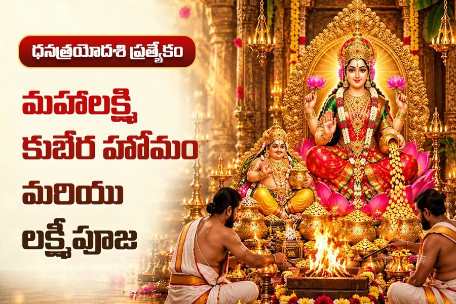 మహాలక్ష్మి కుబేర హోమం మరియు లక్ష్మీపూజ