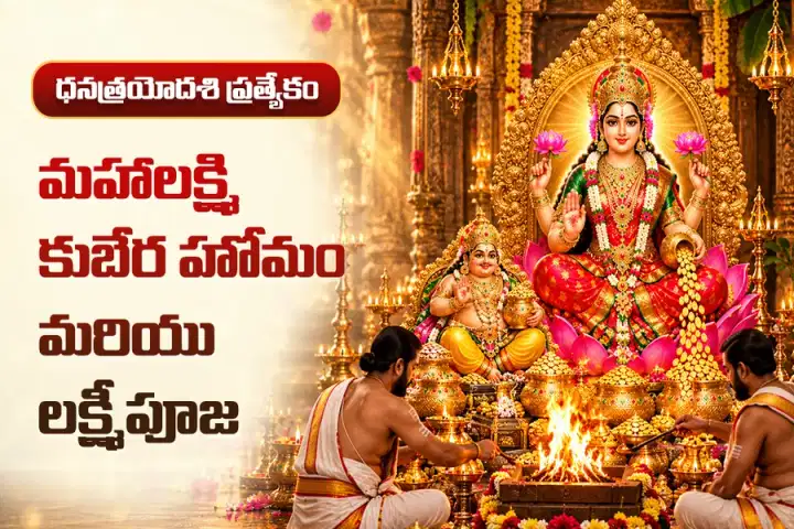 మహాలక్ష్మి కుబేర హోమం మరియు లక్ష్మీపూజ
