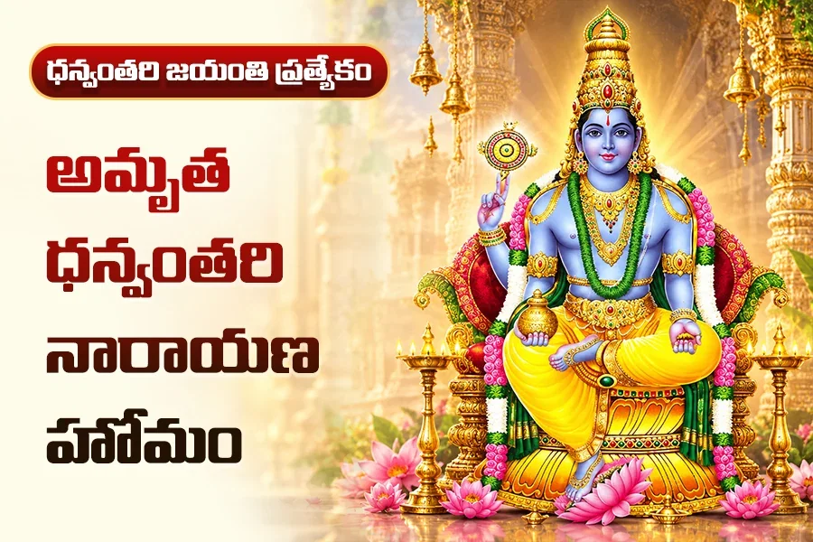 అమృత ధన్వంతరి నారాయణ హోమం – ఆయుష్షు ఆరోగ్యం ఐశ్వర్యం