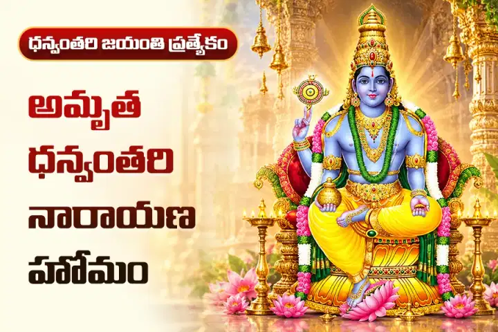 అమృత ధన్వంతరి నారాయణ హోమం – ఆయుష్షు ఆరోగ్యం ఐశ్వర్యం