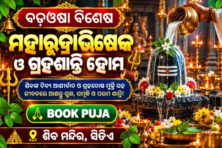 ମହାରୁଦ୍ରାଭିଷେକ ଓ ଗ୍ରହଶାନ୍ତି ହୋମ