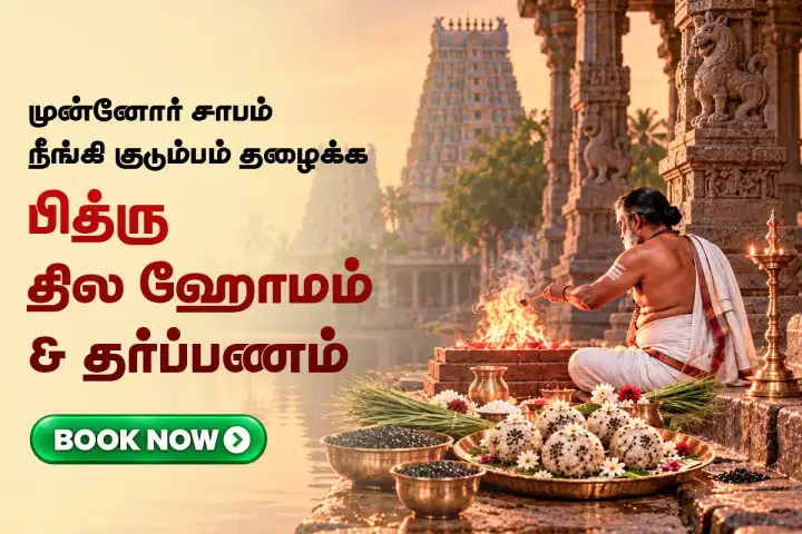 ஐப்பசி அமாவாசை பித்ரு தில ஹோமம் & தர்பணம் (பித்ருக்களின் பரிபூரண ஆசியைப் பெற)