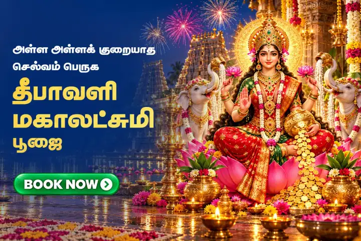 தீபாவளி மகாலட்சுமி பூஜை