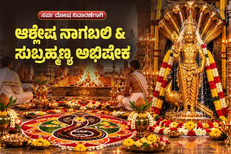 ಸರ್ಪದೋಷ ನಿವಾರಣೆಗೆ ಆಶ್ಲೇಷಬಲಿ ಪೂಜೆ ಮತ್ತು ಸುಬ್ರಹ್ಮಣ್ಯ ಅಭಿಷೇಕ