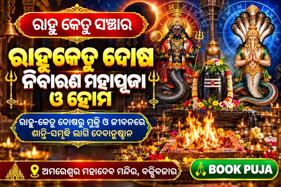 ରାହୁକେତୁ ଦୋଷ ନିବାରଣ ମହାପୂଜା ଓ ହୋମ