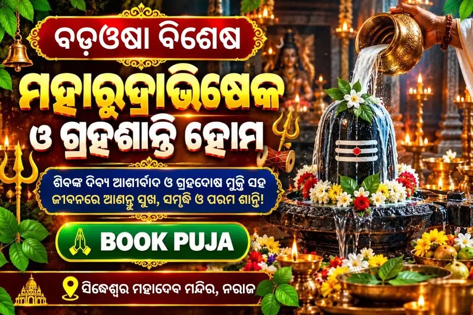 ମହାରୁଦ୍ରାଭିଷେକ ଓ ଗ୍ରହଶାନ୍ତି ହୋମ