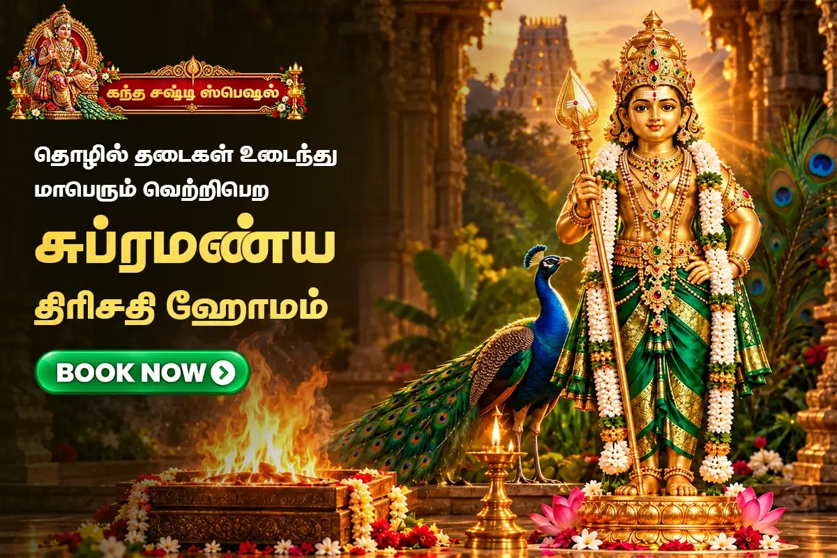 சிக்கல்களைத் தீர்க்கும் சுப்பிரமணிய திரிசக்தி ஹோமம்