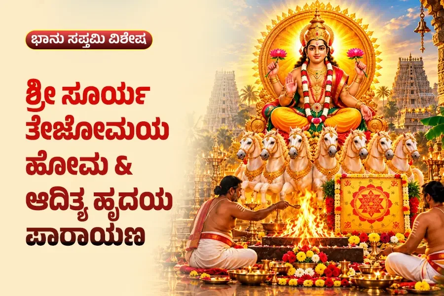 ಶ್ರೀ ಸೂರ್ಯ ತೇಜೋಮಯ ಹೋಮ ಮತ್ತು ಸೂರ್ಯ ಯಂತ್ರ ಪೂಜೆ