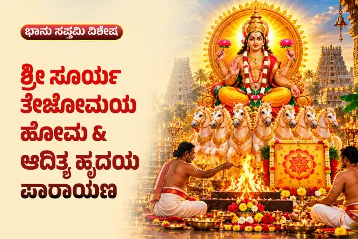 ಶ್ರೀ ಸೂರ್ಯ ತೇಜೋಮಯ ಹೋಮ ಮತ್ತು ಸೂರ್ಯ ಯಂತ್ರ ಪೂಜೆ