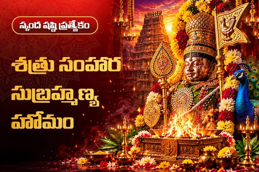 శతృసంహార సుబ్రహ్మణ్య హోమం