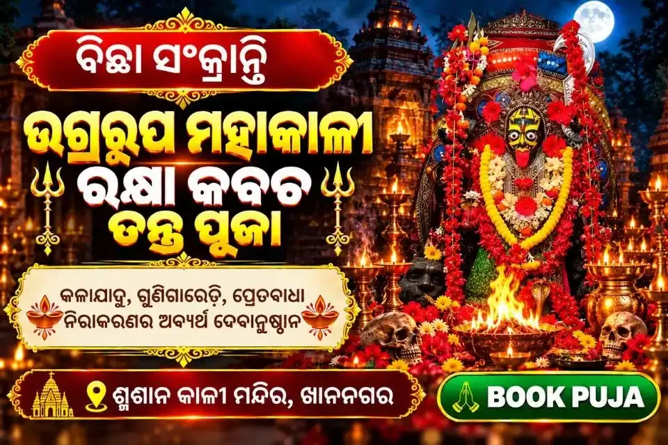 ଉଗ୍ରରୂପ ମହାକାଳୀ ରକ୍ଷା କବଚ ତନ୍ତ୍ର ପୂଜା