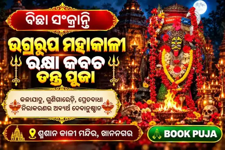 ଉଗ୍ରରୂପ ମହାକାଳୀ ରକ୍ଷା କବଚ ତନ୍ତ୍ର ପୂଜା