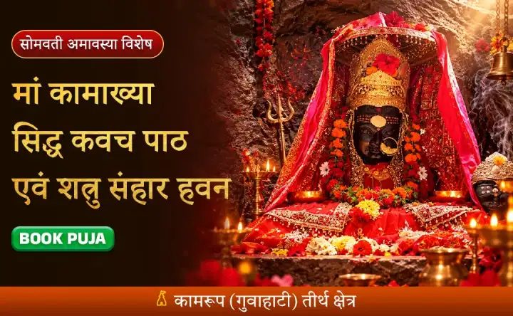 मां कामाख्या सिद्ध कवच पाठ एवं तांत्रोक्त शत्रु संहार हवन