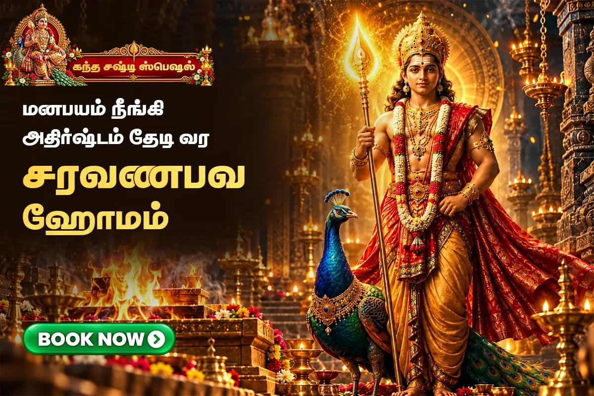 கந்த சஷ்டி சிறப்பு சரவணபவ ஹோமம்