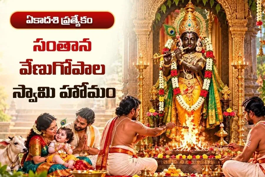 సంతాన వేణుగోపాల స్వామి హోమం