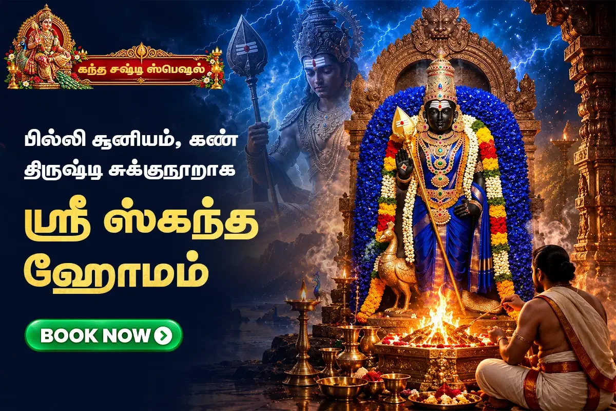 ஸ்ரீ ஸ்கந்த ஹோமம் (எதிரிகள் பயம், கடன் சுமைகள், நோய்கள், செவ்வாய் தோஷ தீர)