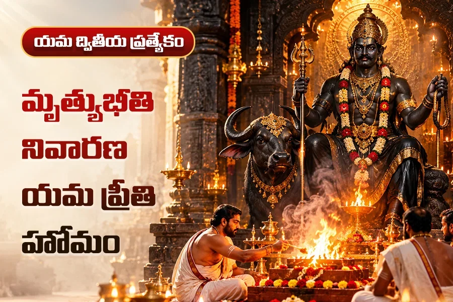 సమస్త దోషాల నుంచి విముక్తి కలిగించే యమప్రీతి హోమం