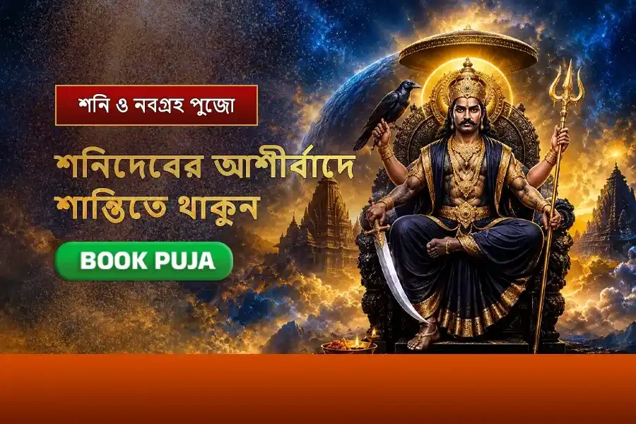 শনিদেব ও নবগ্রহ শান্তি মহাপুজো