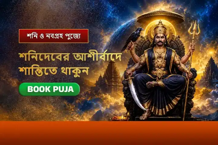 শনিদেব ও নবগ্রহ শান্তি মহাপুজো