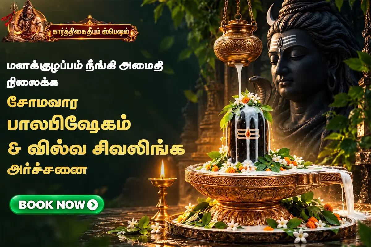 சோமவார பாலாபிஷேகம் & வில்வ சிவலிங்க அர்ச்சனை