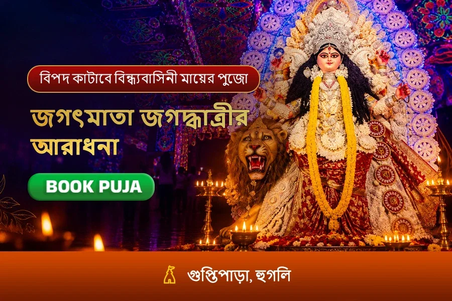 জগদ্ধাত্রী পুজো