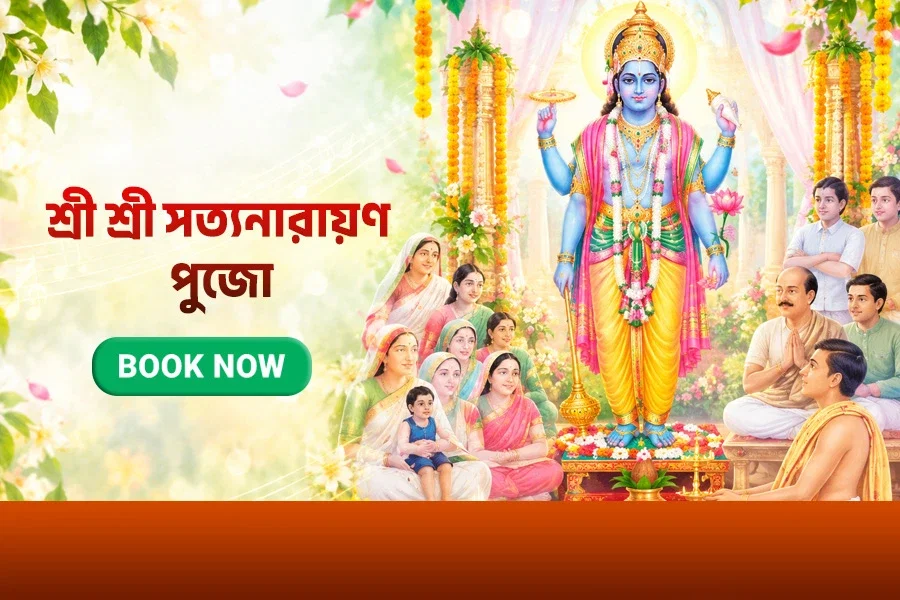 সকলের ত্রাতা সত্যনারায়ণ