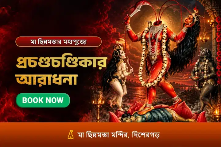 বিপদনাশিনী মা ছিন্নমস্তার মহাপুজো