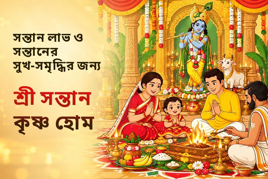 সন্তানের সুখ-শান্তি-সমৃদ্ধি পুজো ও হোম