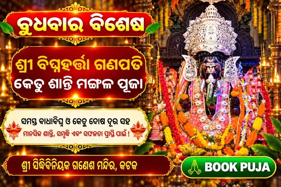 ଶ୍ରୀ ବିଘ୍ନହର୍ତ୍ତା ଗଣପତି କେତୁ ଶାନ୍ତି ମଙ୍ଗଳ ପୂଜା