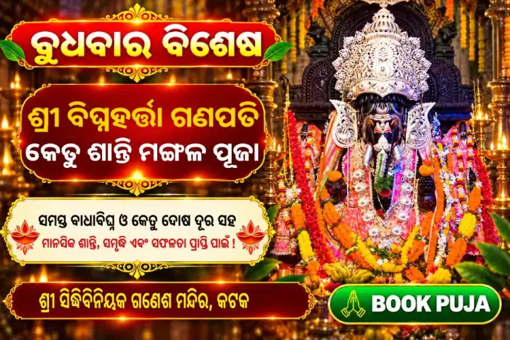 ଶ୍ରୀ ବିଘ୍ନହର୍ତ୍ତା ଗଣପତି କେତୁ ଶାନ୍ତି ମଙ୍ଗଳ ପୂଜା