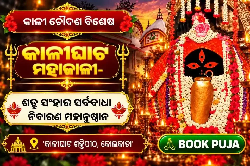 କାଳୀଘାଟ ମହାକାଳୀ- ଶତ୍ରୁ ସଂହାର ସର୍ବବାଧା ନିବାରଣ ମହାନୁଷ୍ଠାନ