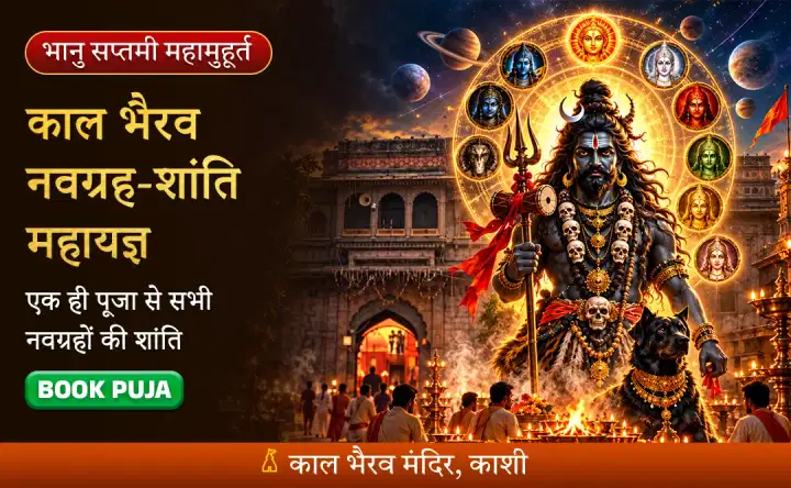 भानु सप्तमी नवग्रह-सम्पुट एवं काल भैरव नवग्रह-शांति महायज्ञ