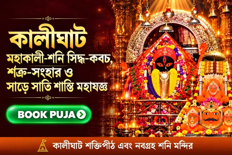 কালীঘাট মহাকালী-শনি সিদ্ধ-কবচ, শত্রু-সংহার ও সাড়ে সাতি শান্তি মহাযজ্ঞ