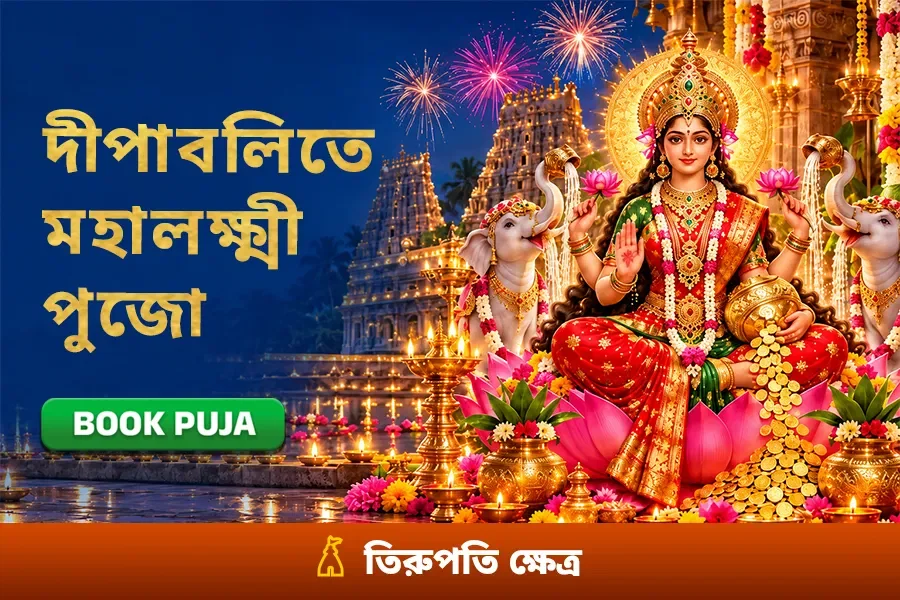 দীপাবলিতে মহালক্ষ্মীর আরাধনা