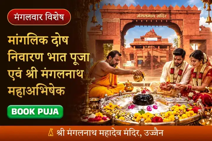 मांगलिक दोष निवारण भात पूजा एवं श्री मंगलनाथ महाअभिषेक