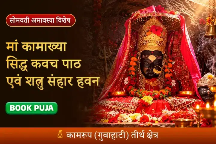 मां कामाख्या सिद्ध कवच पाठ एवं शत्रु संहार हवन