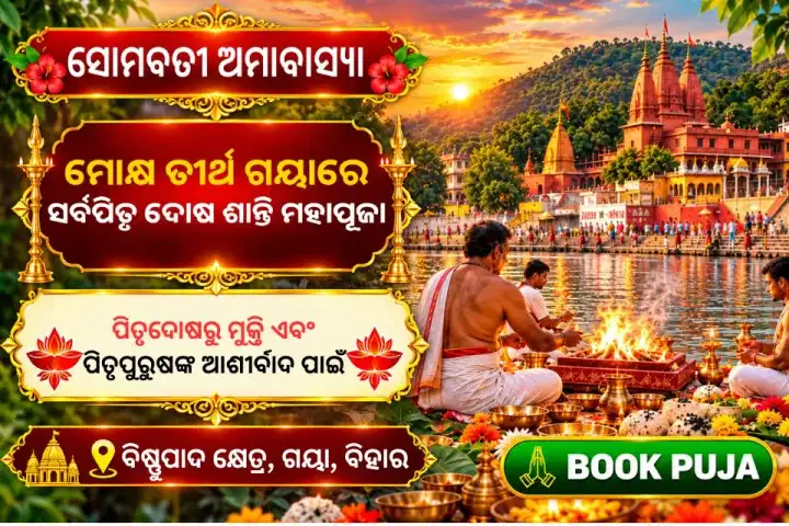 ସୋମବତୀ ଅମାବାସ୍ୟାରେ ମୋକ୍ଷ ତୀର୍ଥ ଗୟାରେ ସର୍ବ ପିତୃ ଦୋଷ ଶାନ୍ତି ମହାପୂଜା