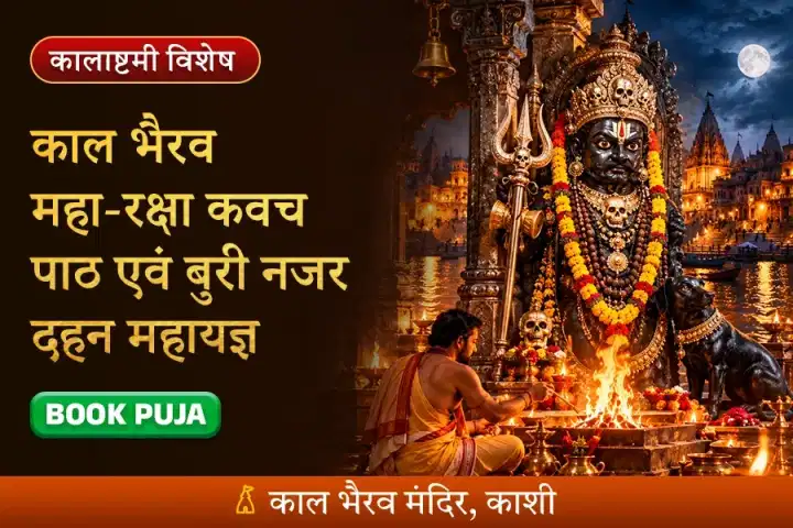 काल भैरव महा-रक्षा कवच पाठ एवं बुरी नजर दहन महायज्ञ