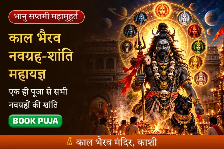 भानु सप्तमी नवग्रह-सम्पुट एवं काल भैरव नवग्रह-शांति महायज्ञ