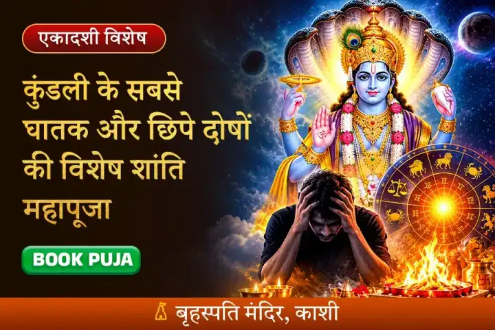 कुंडली के सबसे घातक और छिपे दोषों की विशेष शांति महापूजा
